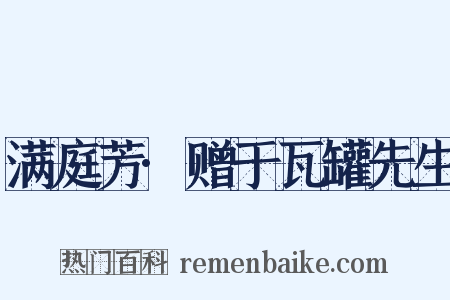 满庭芳·赠于瓦罐先生是什么意思的图片